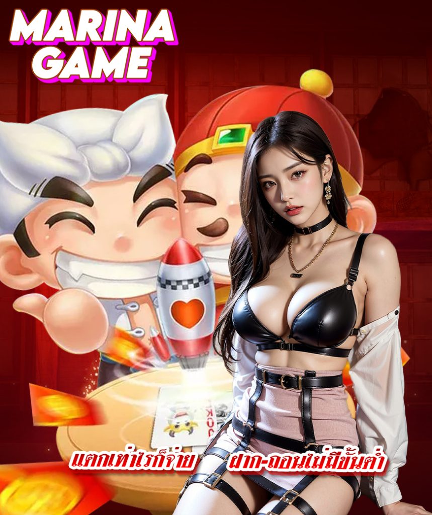 marinagame ทางเข้า