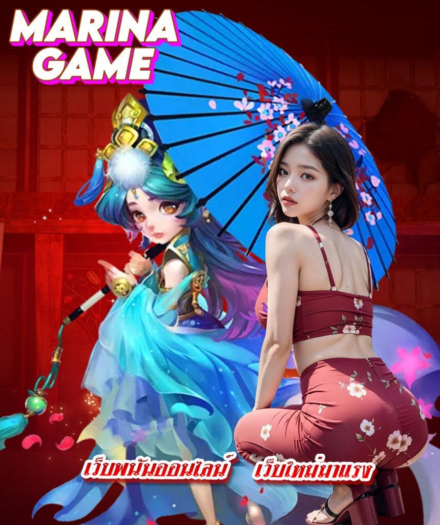 marinagame ออโต้